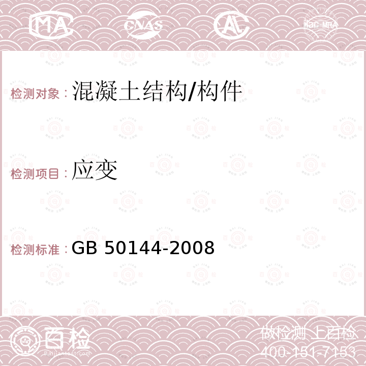 应变 GB 50144-2008 工业建筑可靠性鉴定标准(附条文说明)