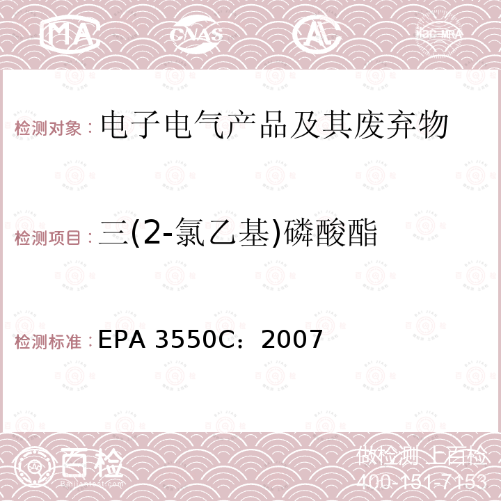 三(2-氯乙基)磷酸酯 EPA 3550C:2007 超声波萃取EPA 3550C：2007