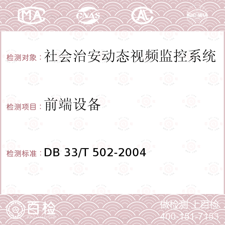 前端设备 《社会治安动态视频监控系统技术规范》DB33/T 502-2004