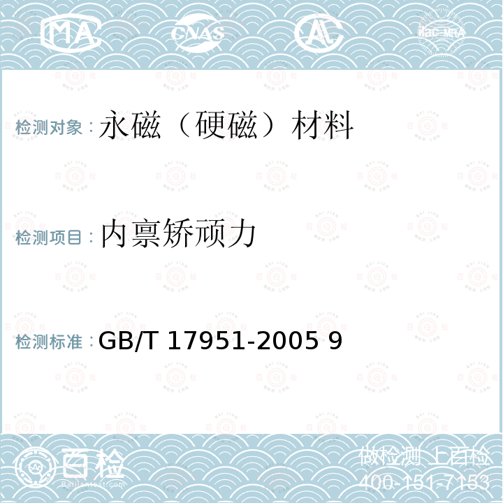内禀矫顽力 GB/T 17951-2005 硬磁材料一般技术条件