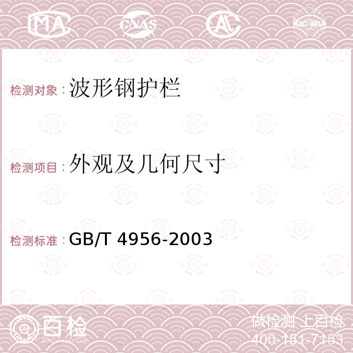 外观及几何尺寸 GB/T 4956-2003 磁性基体上非磁性覆盖层 覆盖层厚度测量 磁性法