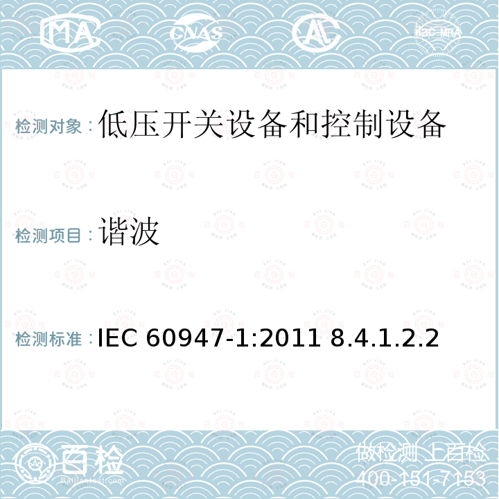 谐波 IEC 60947-1:2011 低压开关设备和控制设备第1部分：总则  8.4.1.2.2