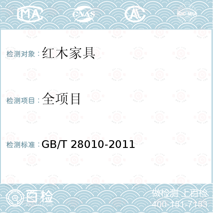 全项目 红木家具通用技术条件GB/T 28010-2011