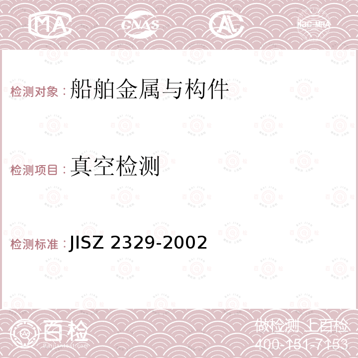 真空检测 Z 2329-2002 冒泡泄漏检测方法 JISZ2329-2002