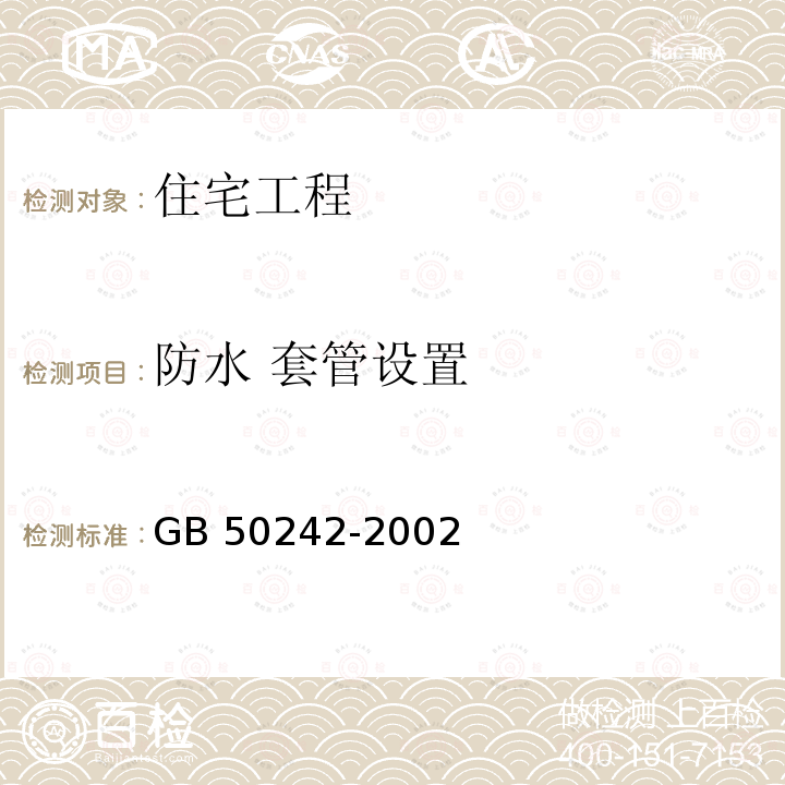 防水 套管设置 GB 50242-2002 建筑给水排水及采暖工程施工质量验收规范(附条文说明)