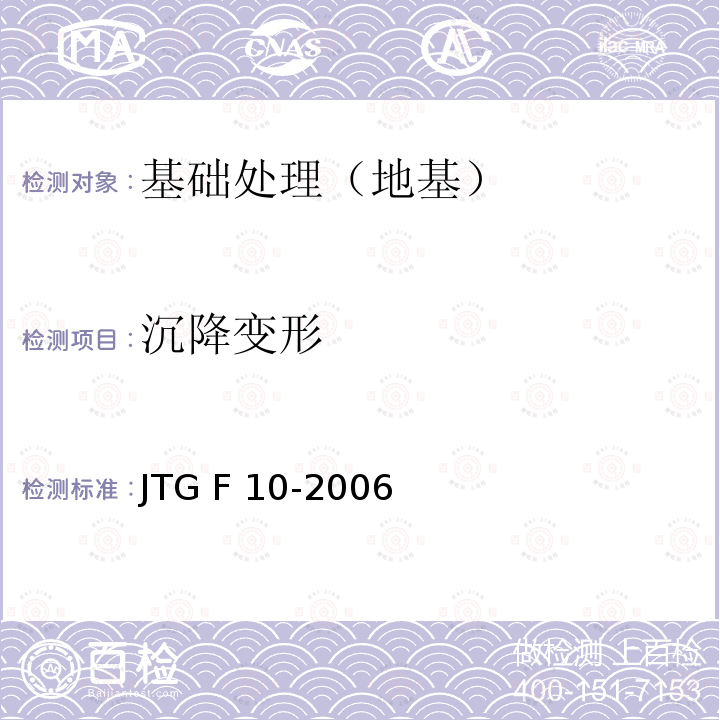 沉降变形 公路路基施工技术规范 JTG F10-2006