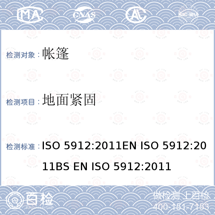 地面紧固 野营帐篷ISO 5912:2011EN ISO 5912:2011BS EN ISO 5912:2011