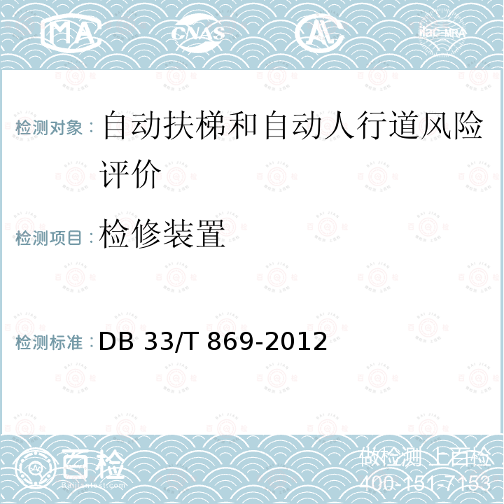 检修装置 《在用电梯风险评价规则》DB33/T 869-2012