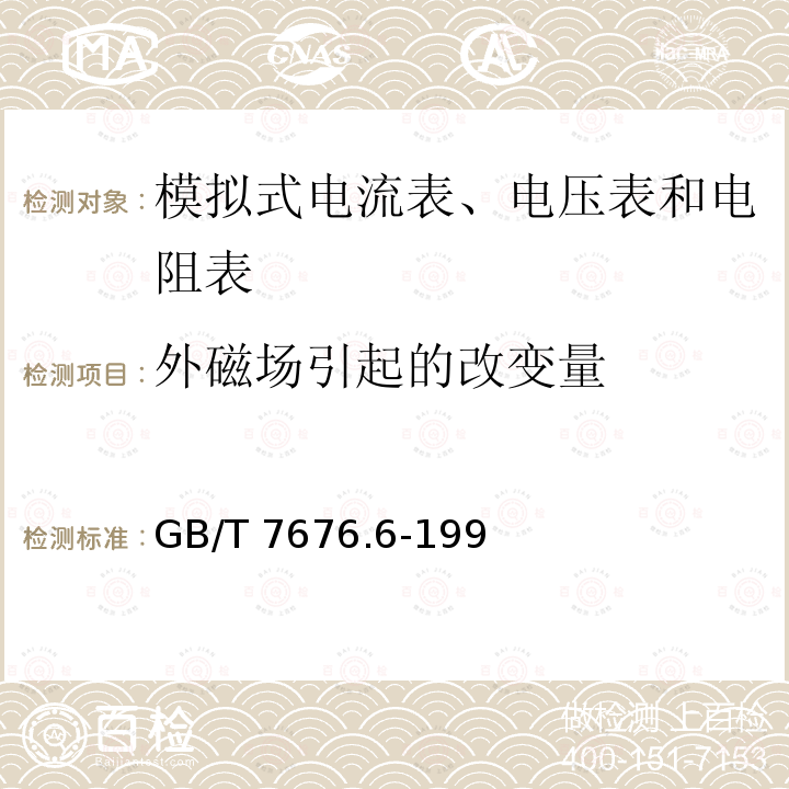 外磁场引起的改变量 GB/T 7676.6-1998 直接作用模拟指示电测量仪表及其附件 第6部分:电阻表(阻抗表)和电导表的特殊要求