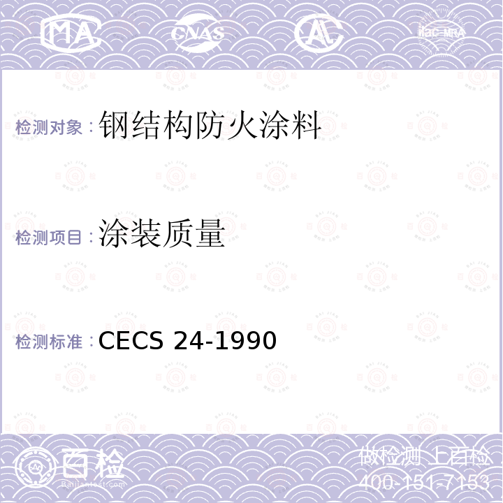 涂装质量 CECS 24-1990 钢结构防火涂料应用技术规范 