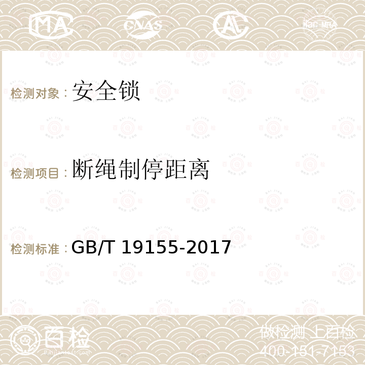 断绳制停距离 GB/T 19155-2017 高处作业吊篮