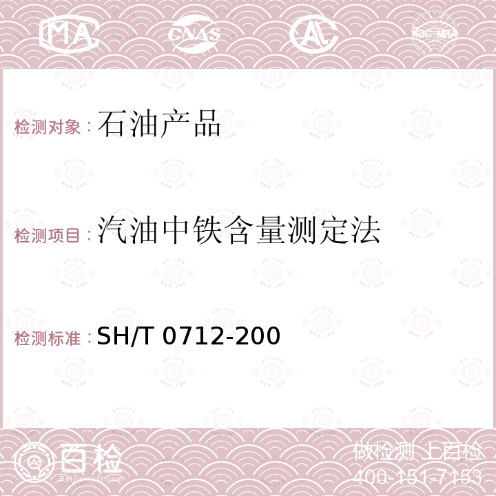 汽油中铁含量测定法 SH/T 0712-2002 汽油中铁含量测定法(原子吸收光谱法)