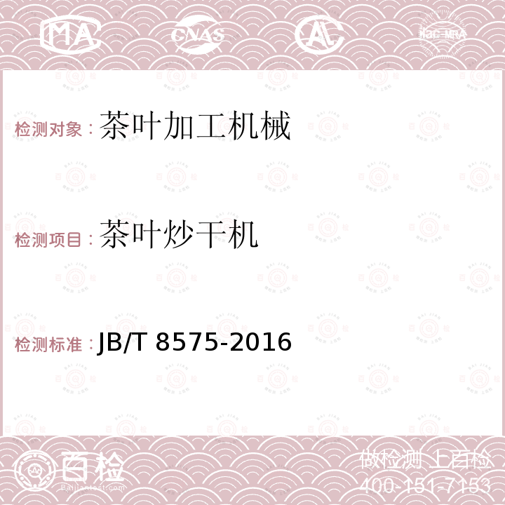 茶叶炒干机 JB/T 8575-2016 茶叶炒干机