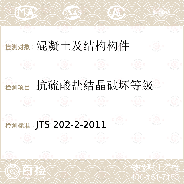 抗硫酸盐结晶破坏等级 JTS 202-2-2011 水运工程混凝土质量控制标准(附条文说明)