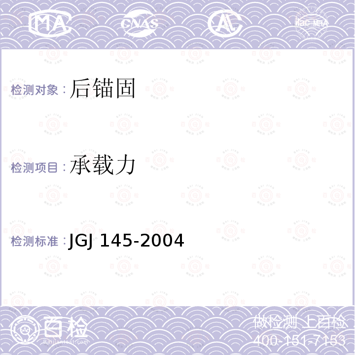 承载力 JGJ 145-2004 混凝土结构后锚固技术规程(附条文说明)