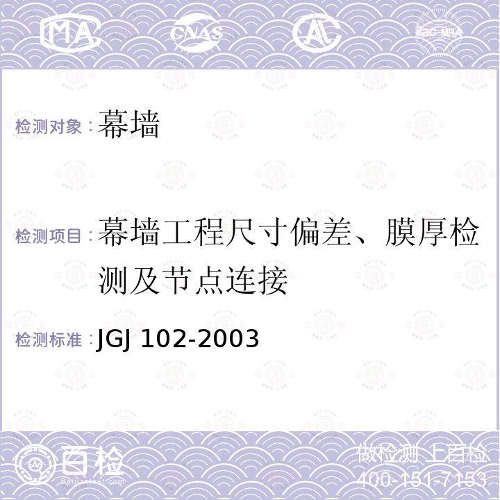 幕墙工程尺寸偏差、膜厚检测及节点连接 JGJ 102-2003 玻璃幕墙工程技术规范(附条文说明)