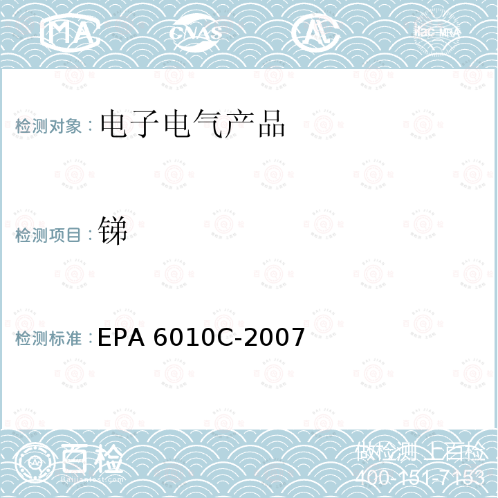 锑 电感耦合等离子体发射光谱法 EPA6010C-2007