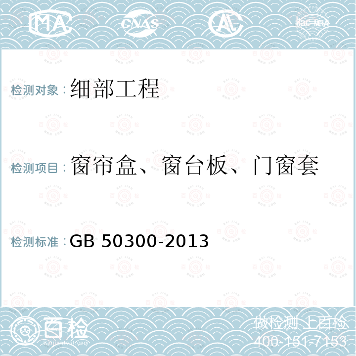 窗帘盒、窗台板、门窗套 GB 50300-2013 建筑工程施工质量验收统一标准(附条文说明)