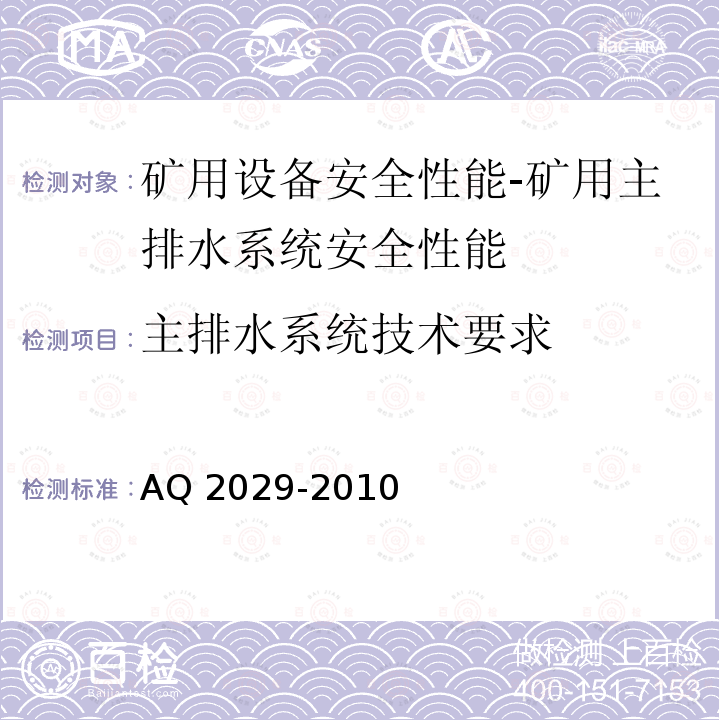 主排水系统技术要求 Q 2029-2010 《金属非金属地下矿山主排水系统安全检验规范》A