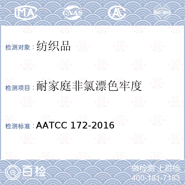 耐家庭非氯漂色牢度 AATCC 172-2016               