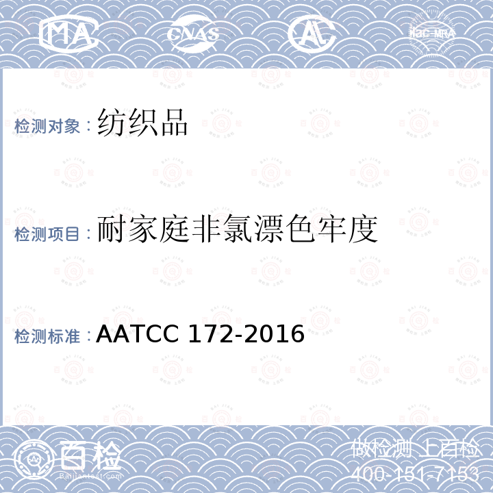 耐家庭非氯漂色牢度 耐家庭非氯漂色牢度              AATCC 172-2016