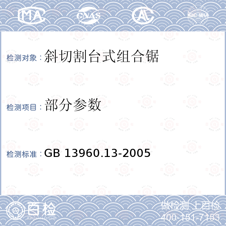 部分参数 可移式电动工具的安全 第二部分:斜切割台式组合锯的专用要求GB 13960.13-2005