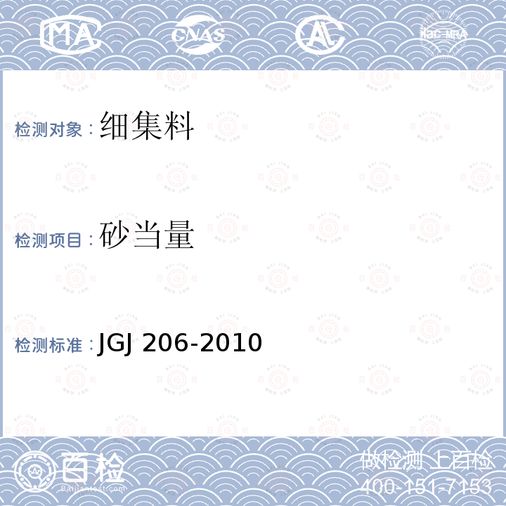 砂当量 JGJ 206-2010 海砂混凝土应用技术规范(附条文说明)