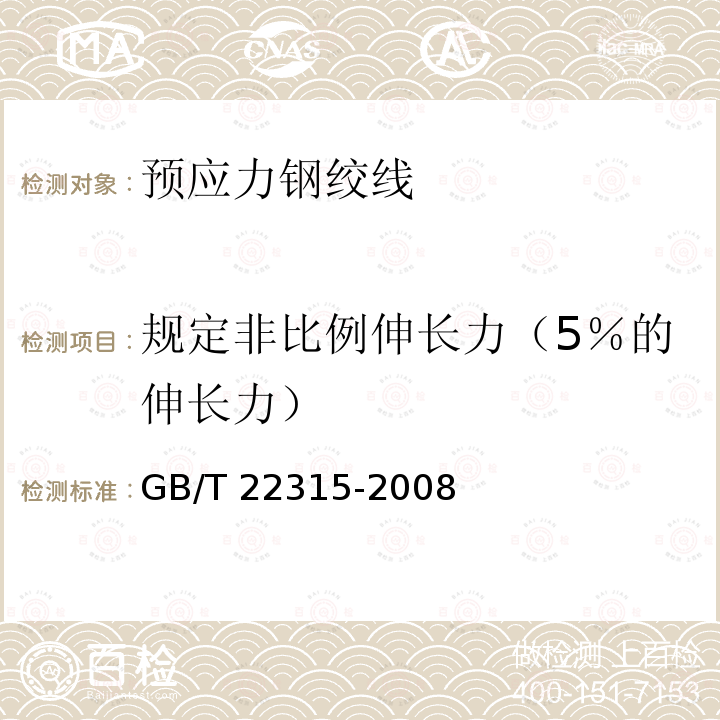 规定非比例伸长力（5％的伸长力） GB/T 22315-2008 金属材料 弹性模量和泊松比试验方法