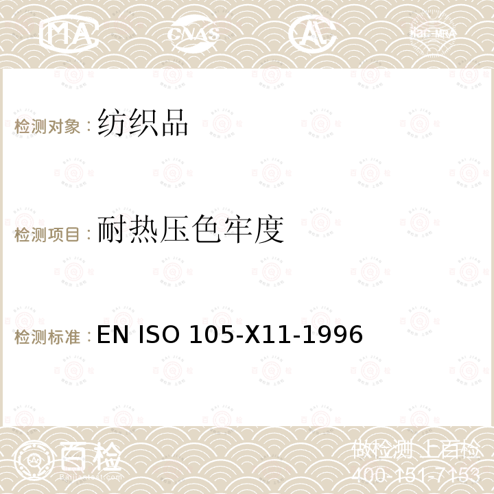 耐热压色牢度 ISO 105-X11-1996 纺织品 色牢度试验 第X11部分:                               EN 