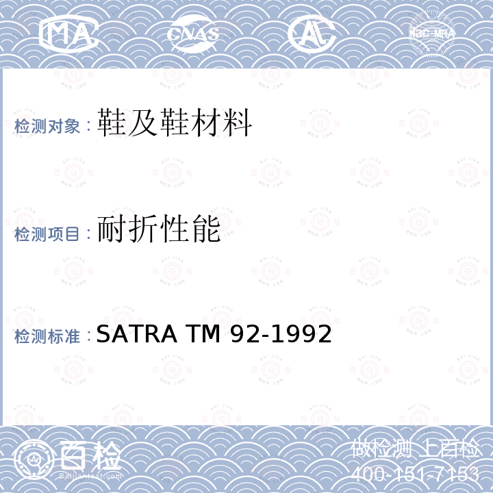 耐折性能 SATRA TM 92-1992 成品鞋
