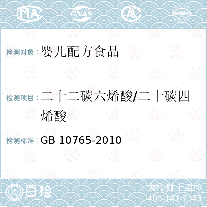 二十二碳六烯酸/二十碳四烯酸 GB 10765-2010 食品安全国家标准 婴儿配方食品