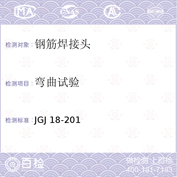 弯曲试验 JGJ 18-1996 钢筋焊接及验收规程