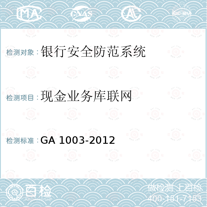 现金业务库联网 银行自助服务亭技术要求 GA 1003-2012