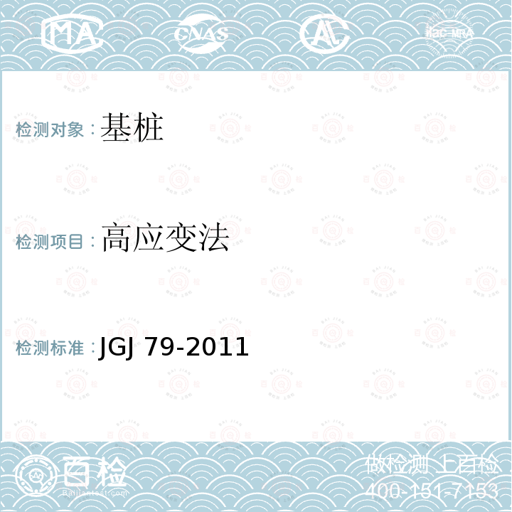 高应变法 JGJ 79-2011 建筑地基处理技术规范