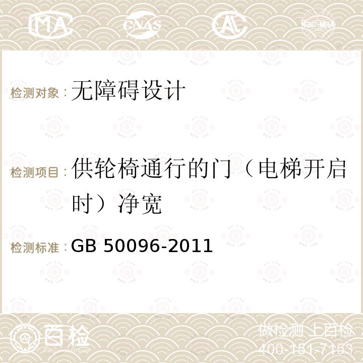 供轮椅通行的门（电梯开启时）净宽 GB 50096-2011 住宅设计规范(附条文说明)