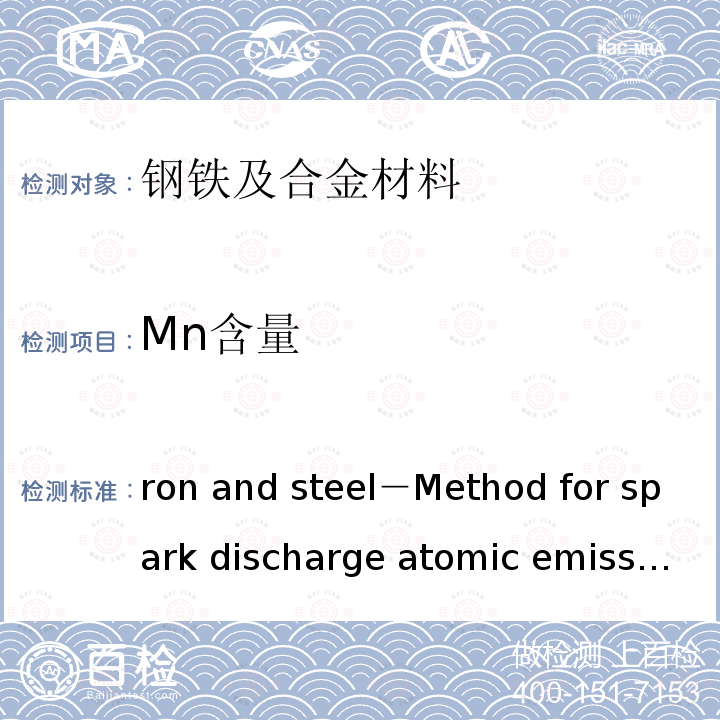 Mn含量 JIS G 1253 Iron and steel－Method for spark discharge atomic emission spectrometric analysis       -2002