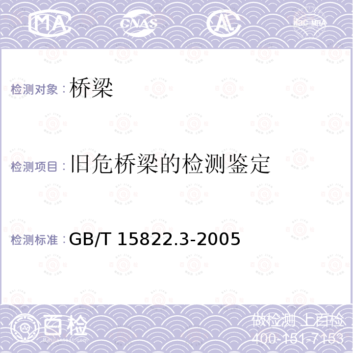 旧危桥梁的检测鉴定 GB/T 15822.3-2005 无损检测 磁粉检测 第3部分:设备