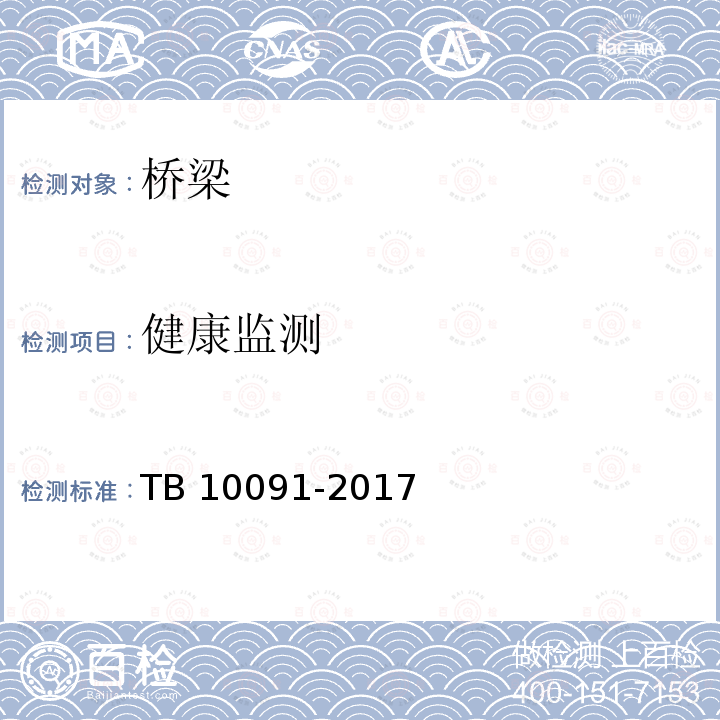 健康监测 TB 10091-2017 铁路桥梁钢结构设计规范(附条文说明)
