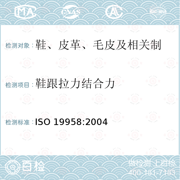 鞋跟拉力结合力 ISO 19958-2004 鞋类 后跟和鞋面试验方法 鞋面固留强度