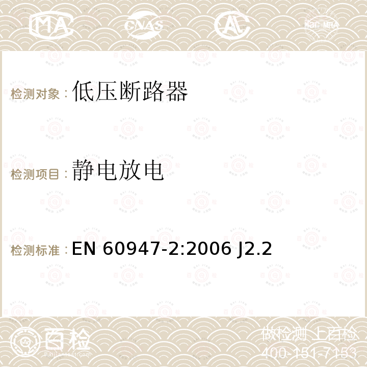 静电放电 EN 60947-2:2006 低压开关设备和控制设备 第2部分：低压断路器  J2.2