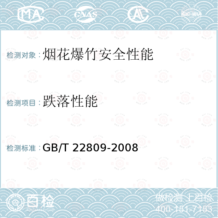 跌落性能 GB/T 22809-2008 烟花爆竹 安全性能检测规程