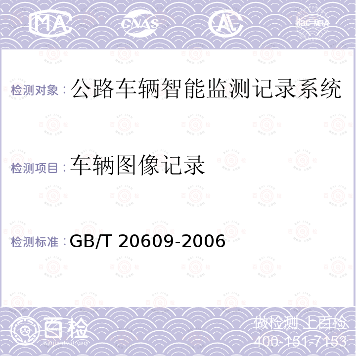 车辆图像记录 GB/T 20609-2006 交通信息采集 微波交通流检测器