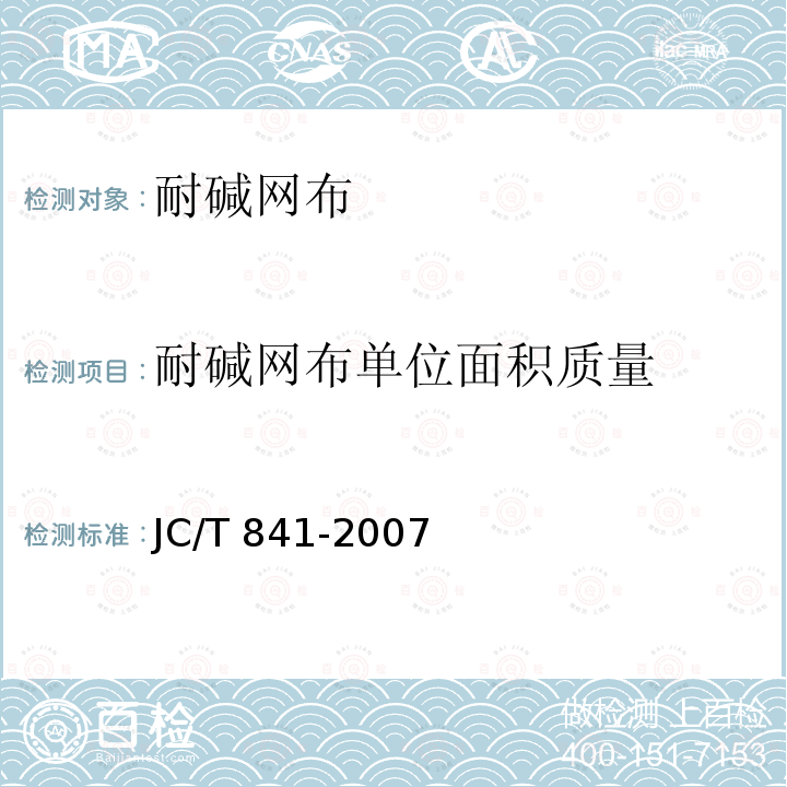 耐碱网布单位面积质量 JC/T 841-2007 耐碱玻璃纤维网布