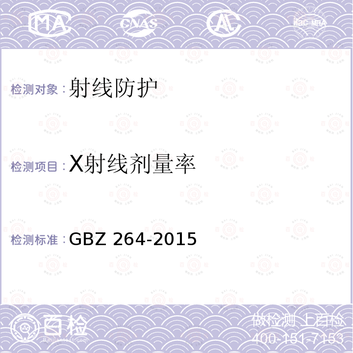 X射线剂量率 GBZ 264-2015 车载式医用X射线诊断系统的放射防护要求