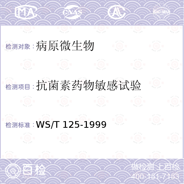 抗菌素药物敏感试验 WS/T 125-1999 纸片法抗菌药物敏感试验标准