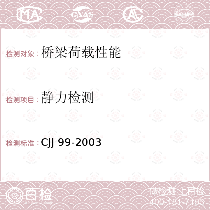 静力检测 CJJ 99-2003 城市桥梁养护技术规范(附条文说明)