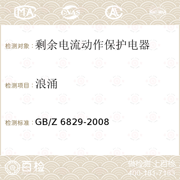 浪涌 GB/Z 6829-2008 剩余电流动作保护电器的一般要求