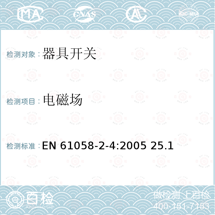 电磁场 EN 61058 器具开关 第2部分:独立安装开关的特殊要求-2-4:2005 25.1