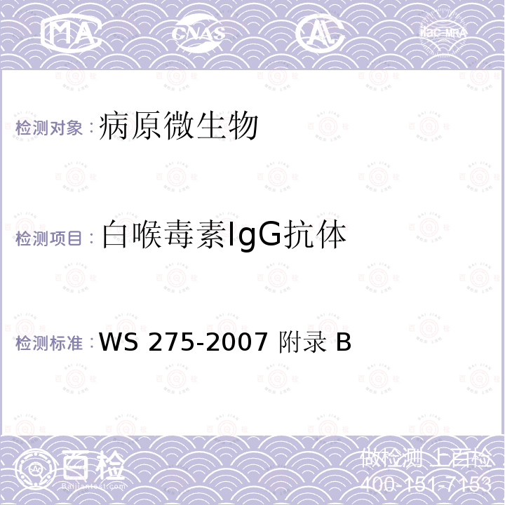 白喉毒素IgG抗体 WS 275-2007 白喉诊断标准