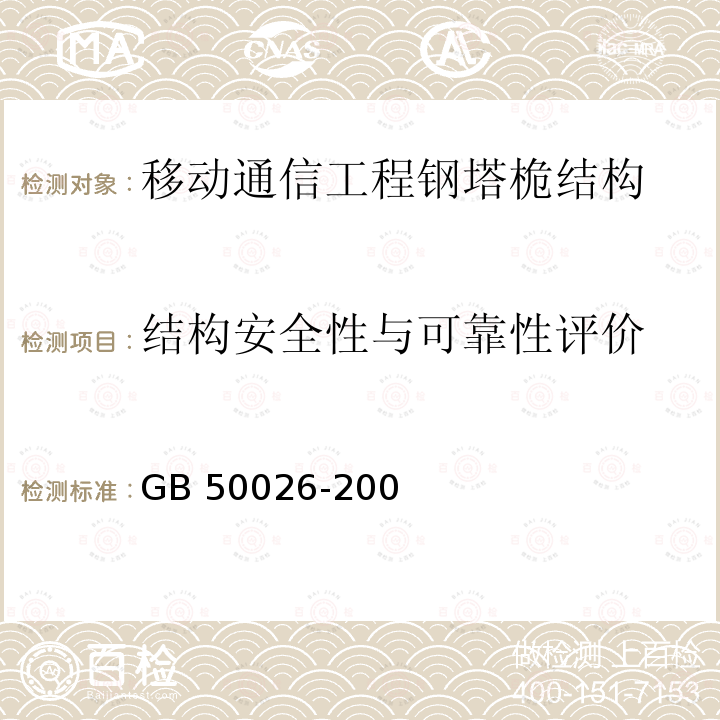 结构安全性与可靠性评价 《工程测量规范 》GB 50026-2007